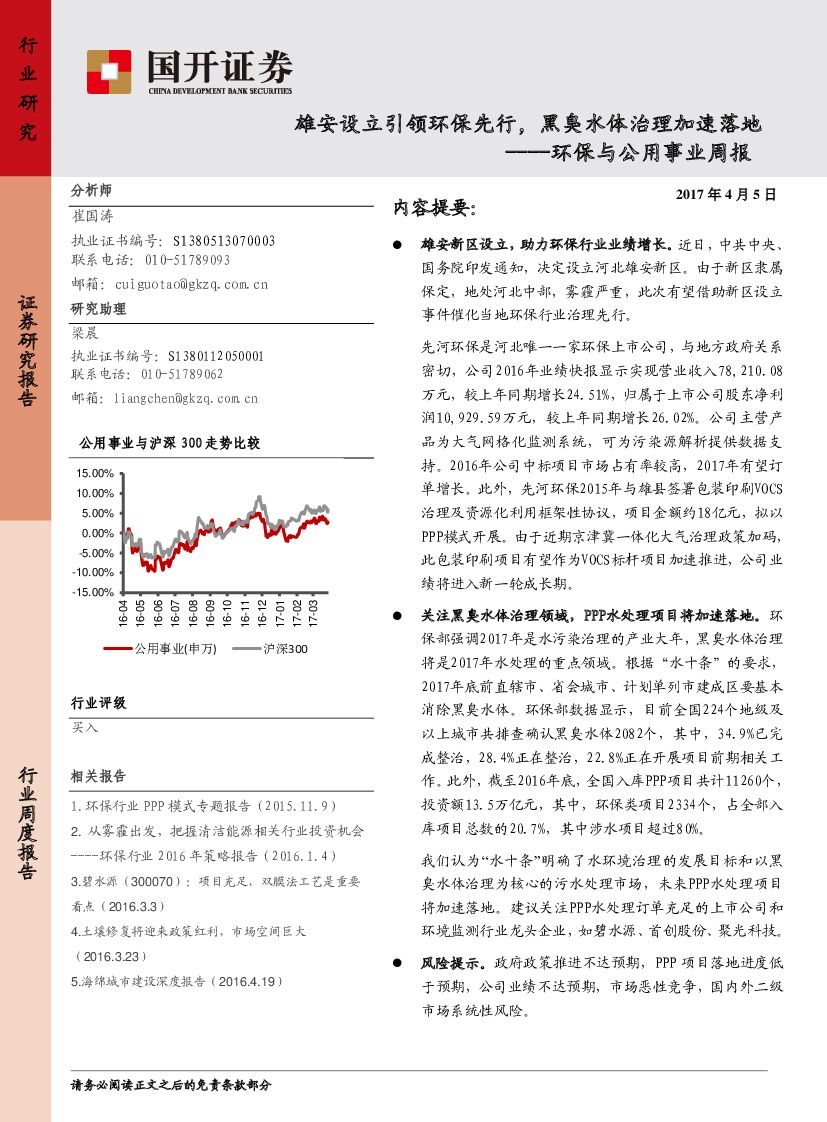 国开证券：环保与公用事业周报：雄安设立引领环保先行，黑臭水体治理加速落地