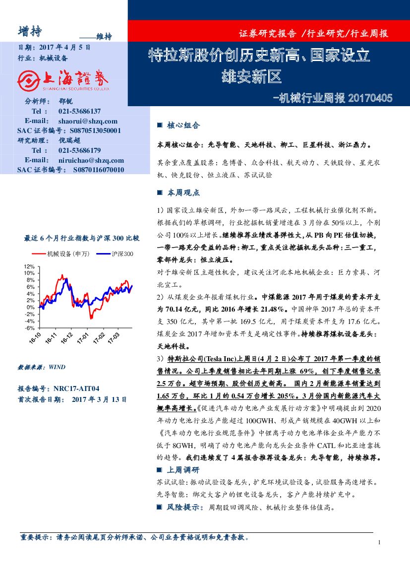 上海证券：机械行业周报：特拉斯股价创历史新高、国家设立雄安新区