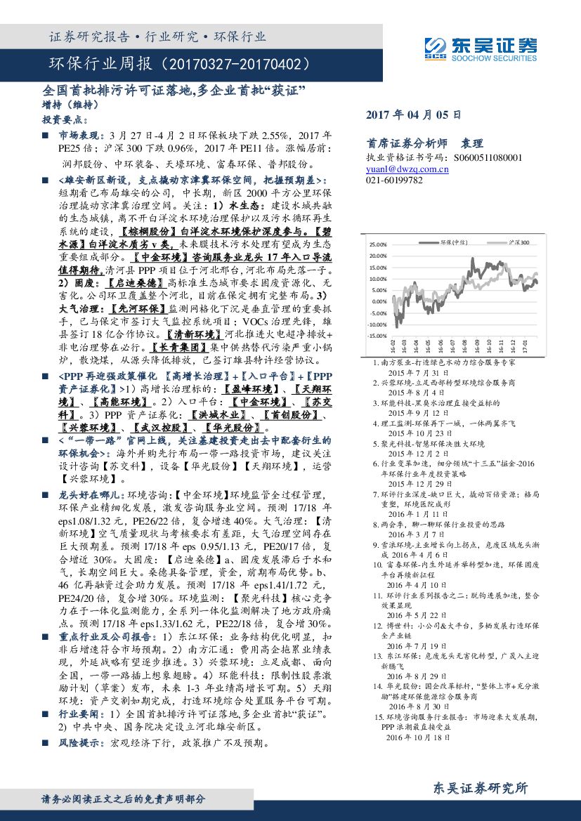 东吴证券：环保行业周报：全国首批排污许可证落地，多企业首批“获证”