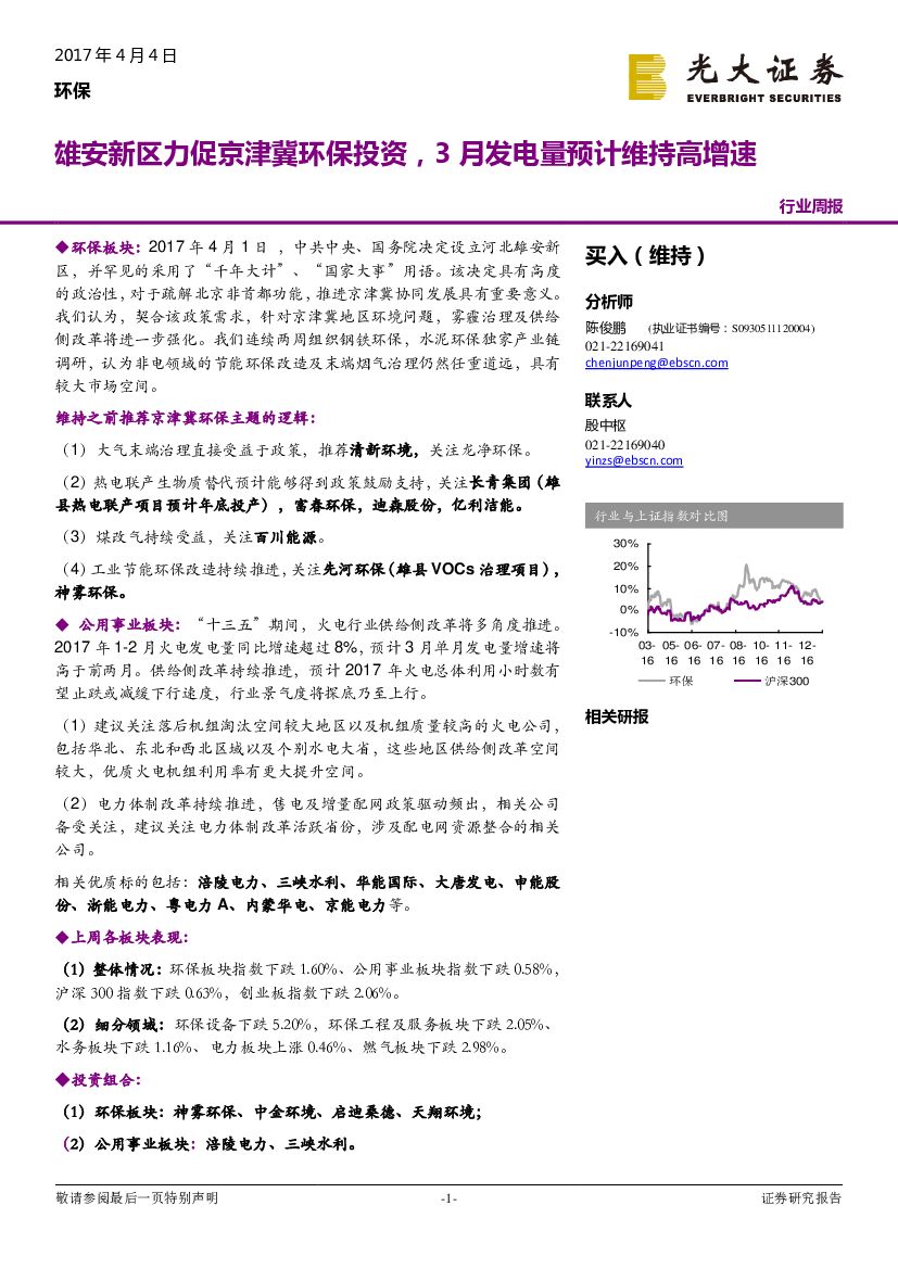 光大证券：环保行业周报：雄安新区力促京津冀环保投资，3月发电量预计维持高增速