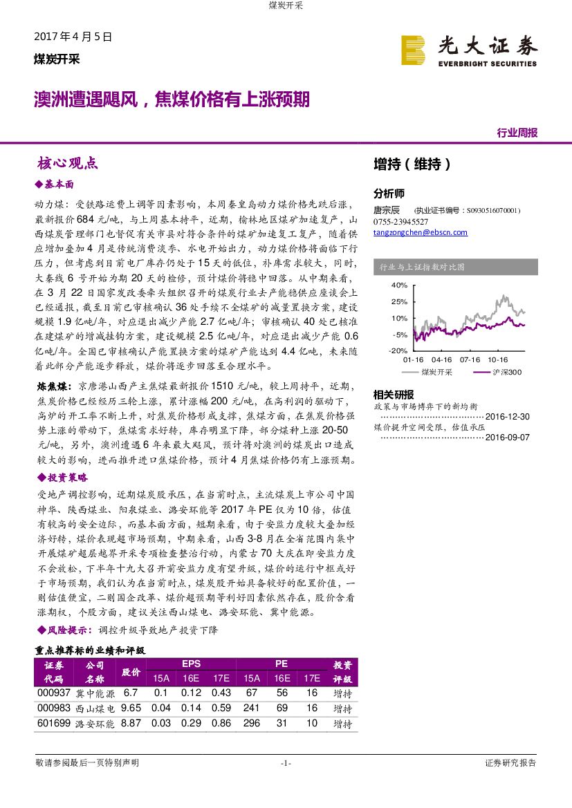 光大证券：煤炭开采行业周报：澳洲遭遇飓风，焦煤价格有上涨预期