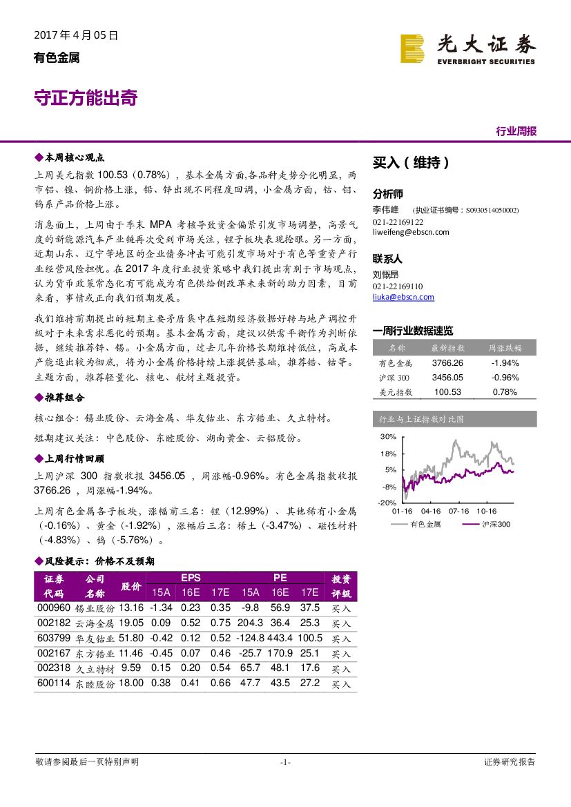 光大证券：有色金属行业周报：守正方能出奇