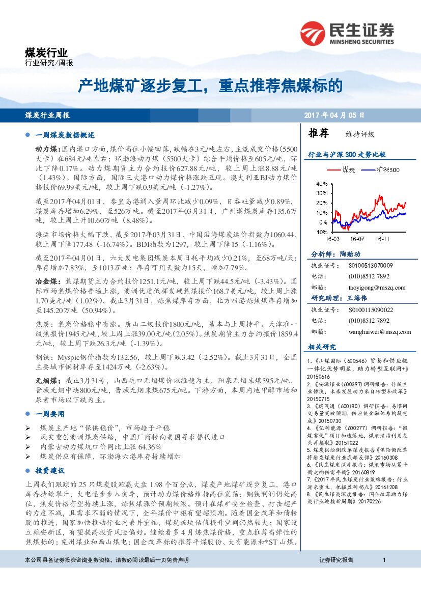 民生证券：煤炭行业周报：产地煤矿逐步复工，重点推荐焦煤标的