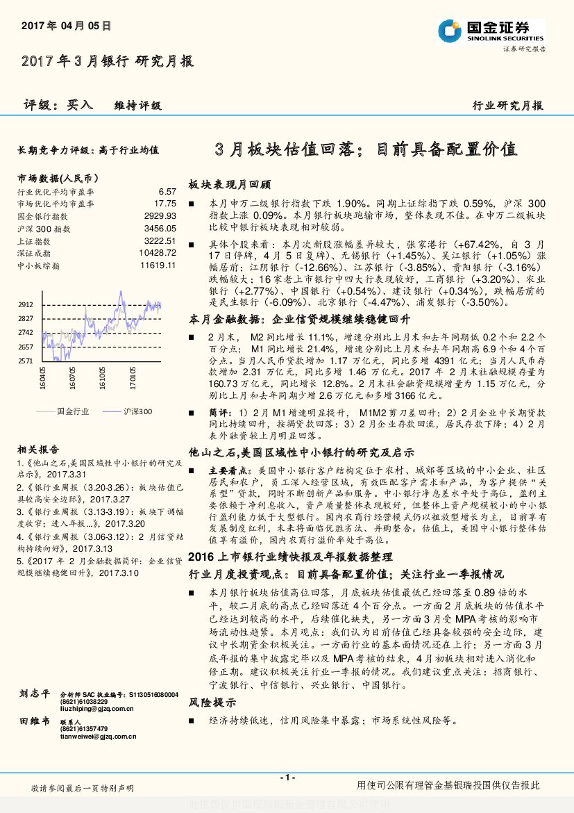 国金证券：2017年3月银行研究月报：3月板块估值回落；目前具备配置价值