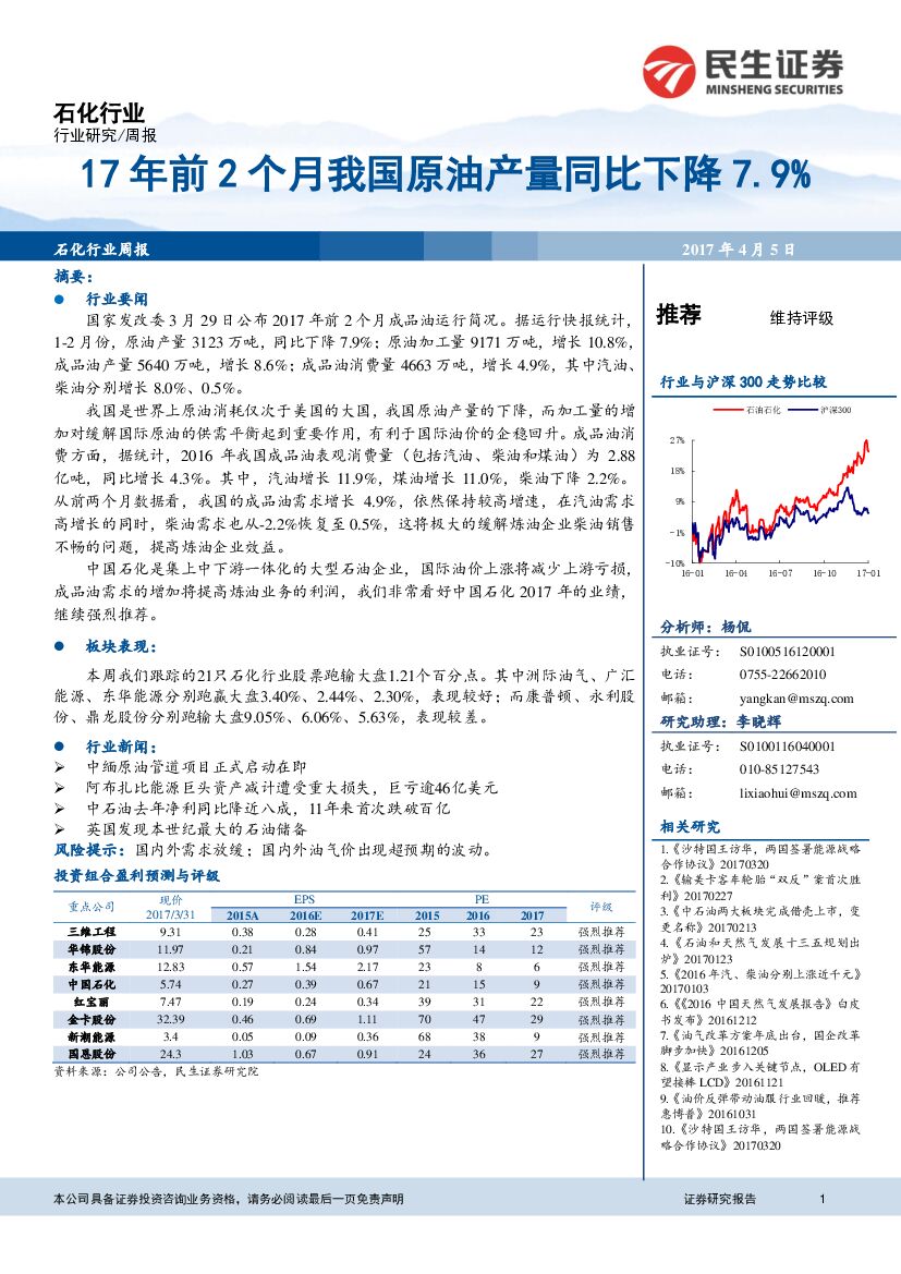 民生证券：石化行业周报：17年前2个月我国原油产量同比下降7.9%