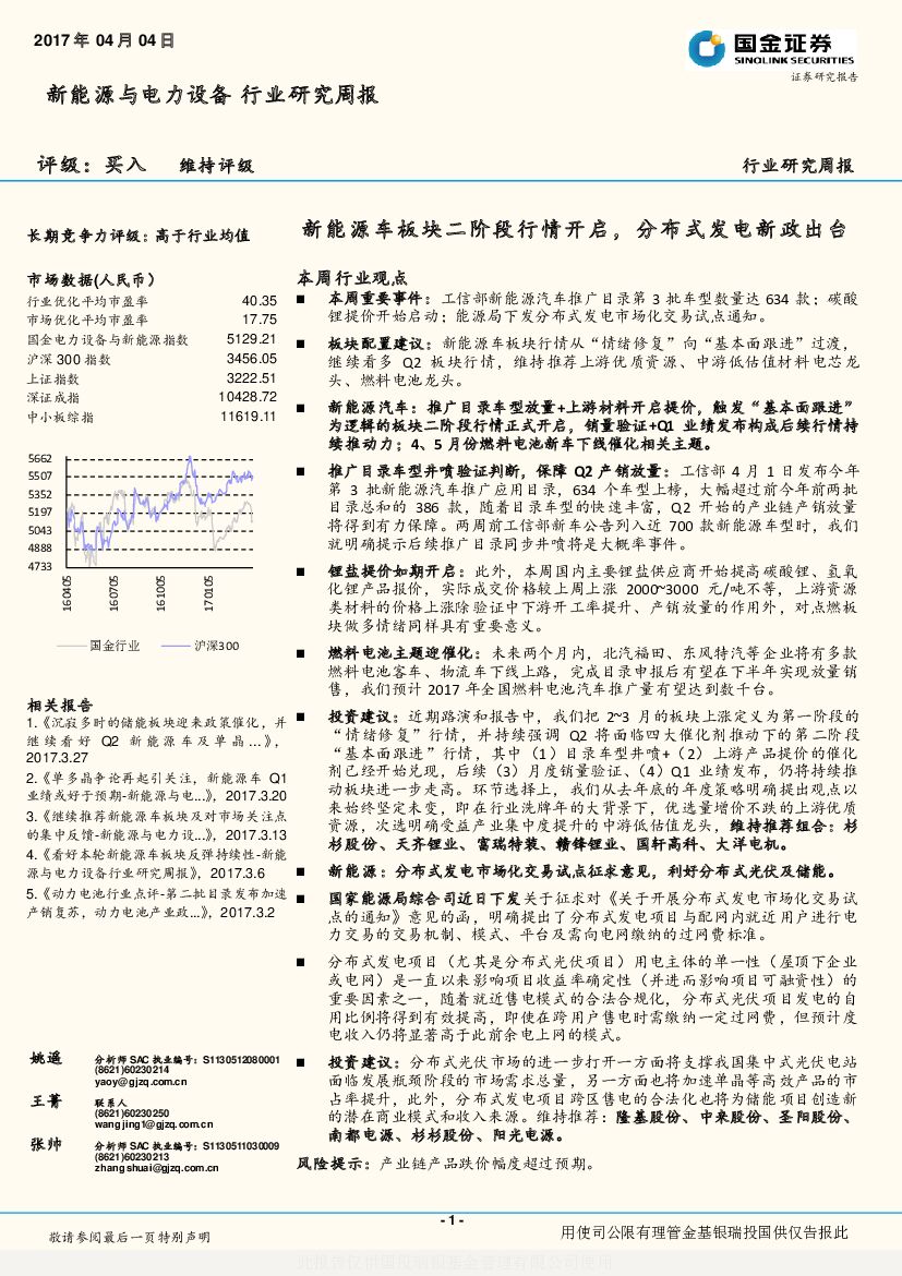 国金证券：新能源与电力设备行业研究周报：新能源车板块二阶段行情开启，分布式发电新政出台