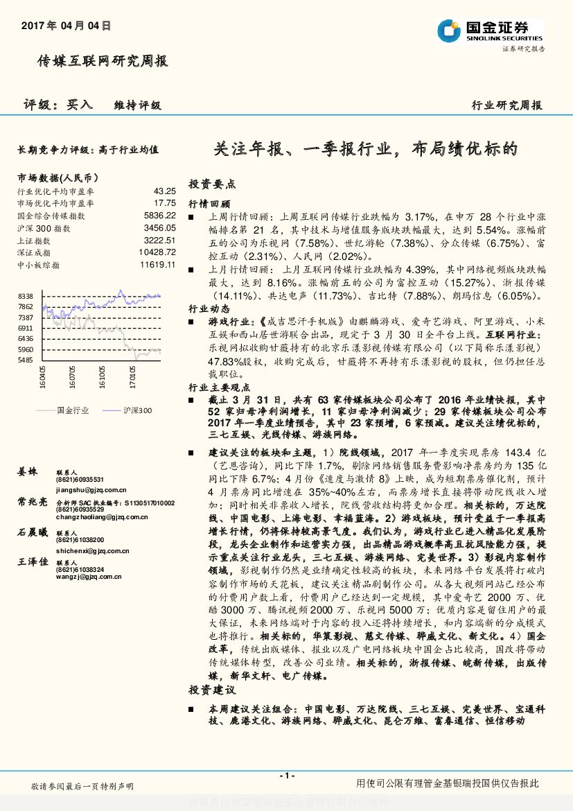 国金证券：传媒互联网研究周报：关注年报、一季报行业，布局绩优标的