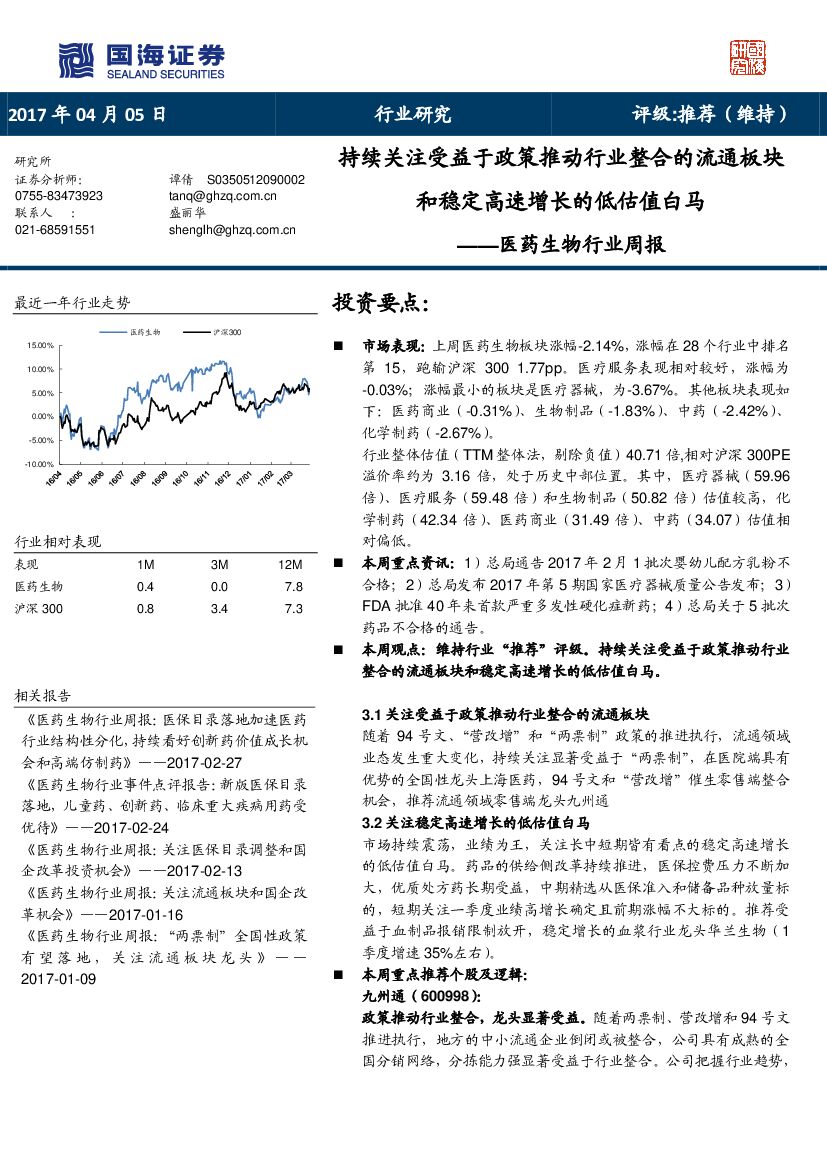 国海证券：医药生物行业周报：持续关注受益于政策推动行业整合的流通板块和稳定高速增长的低估值白马