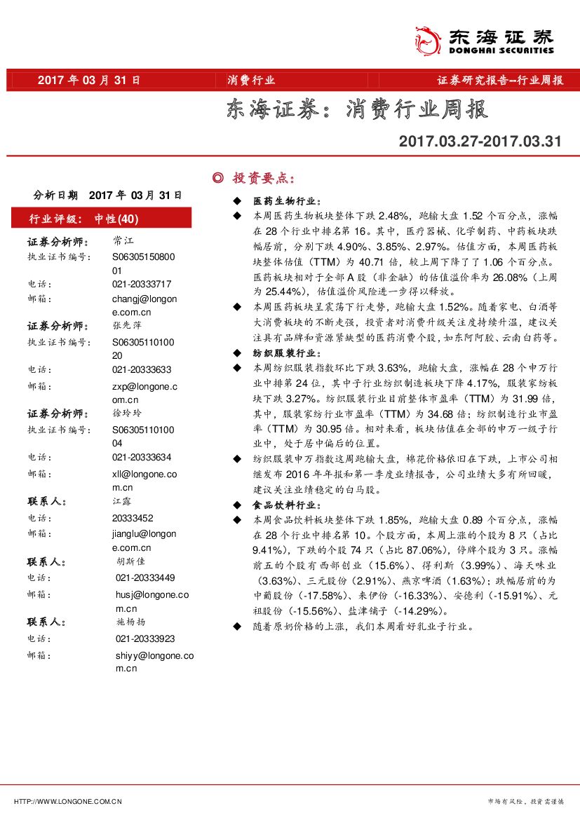 东海证券：消费行业周报