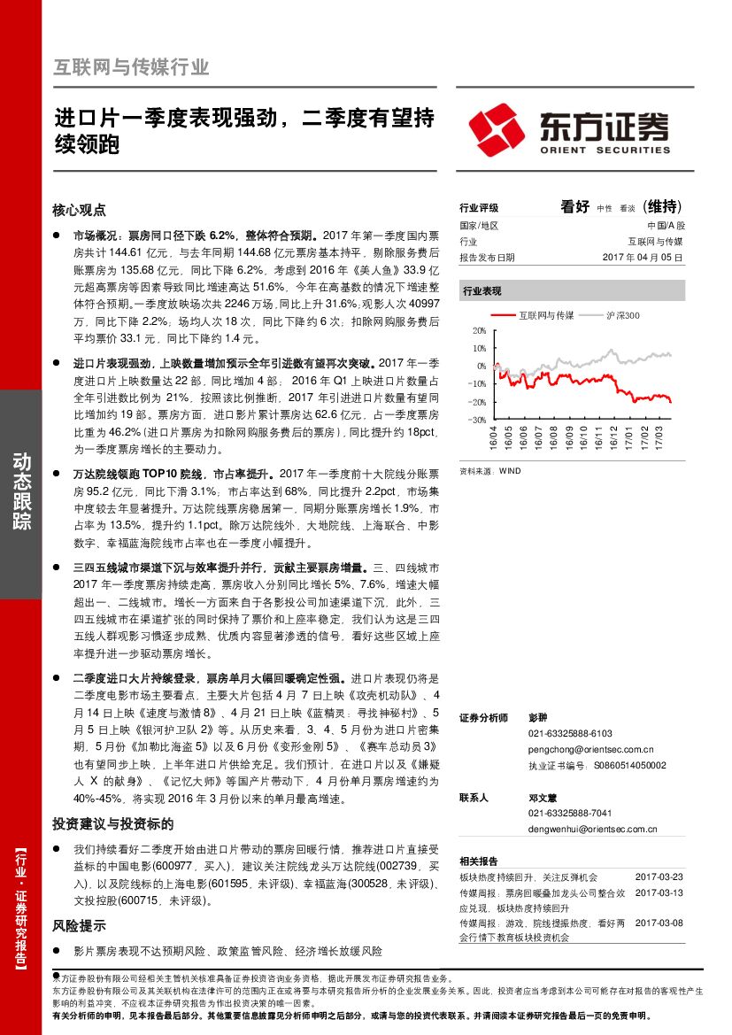 东方证券：互联网与传媒行业动态跟踪：进口片一季度表现强劲，二季度有望持续领跑