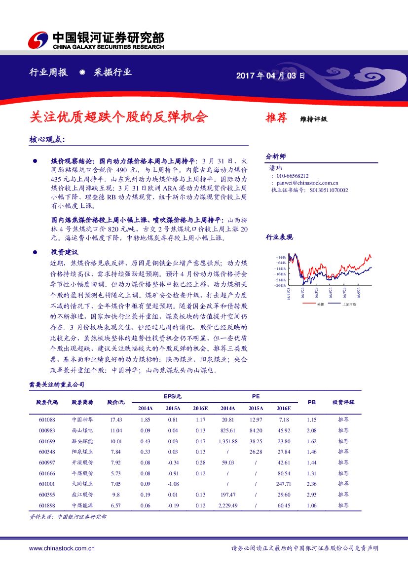 中国银河：采掘行业周报：关注优质超跌个股的反弹机会