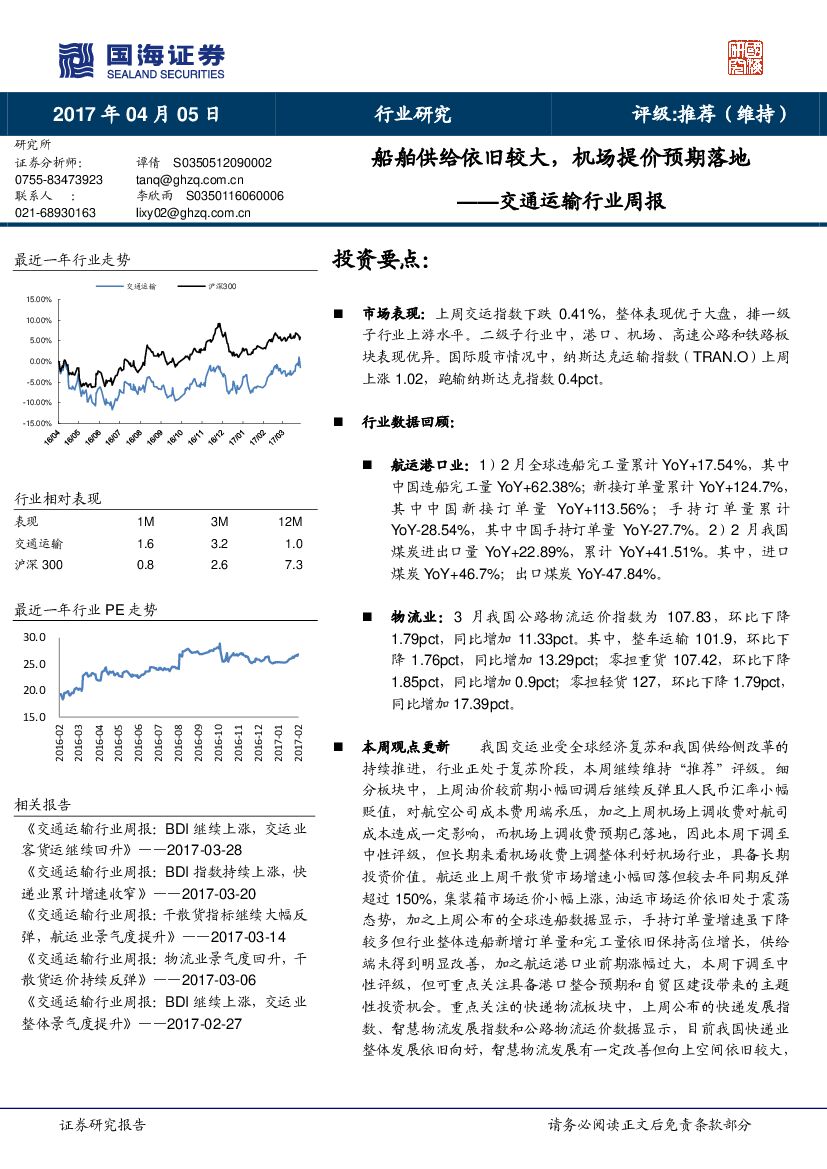 国海证券：交通运输行业周报：船舶供给依旧较大，机场提价预期落地
