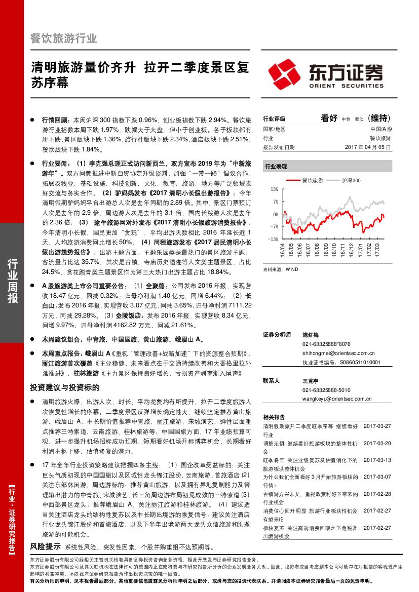 东方证券：餐饮旅游行业：清明旅游量价齐升 拉开二季度景区复苏序幕