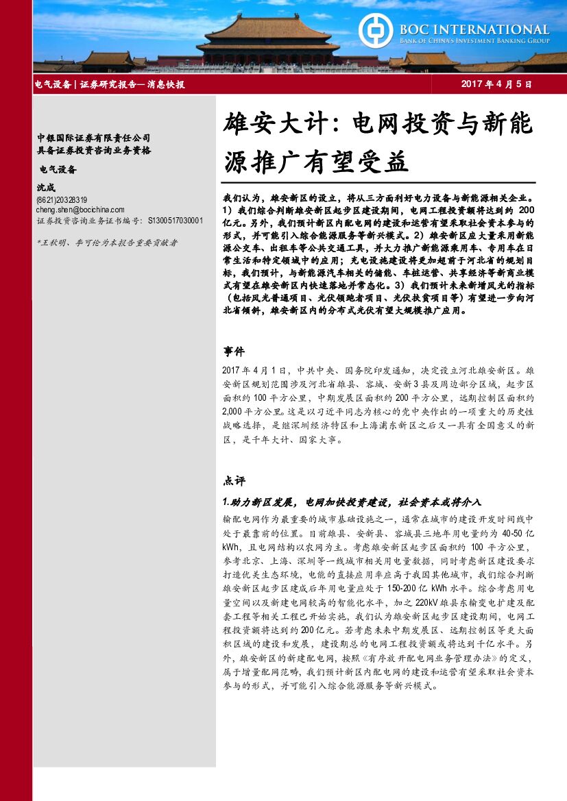 中银国际：电气设备行业：雄安大计：电网投资与新能源推广有望受益
