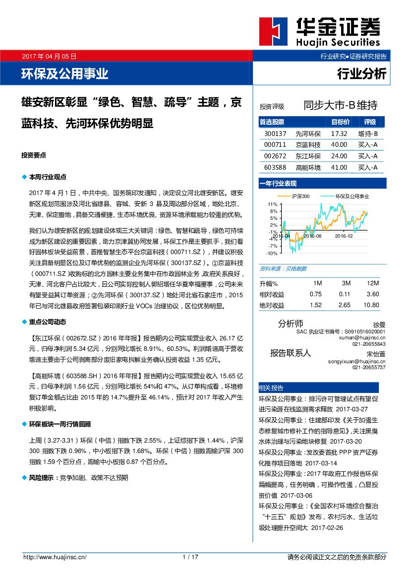 华金证券：环保及公用事业行业分析：雄安新区彰显“绿色、智慧、疏导”主题，京蓝科技、先河环保优势明显