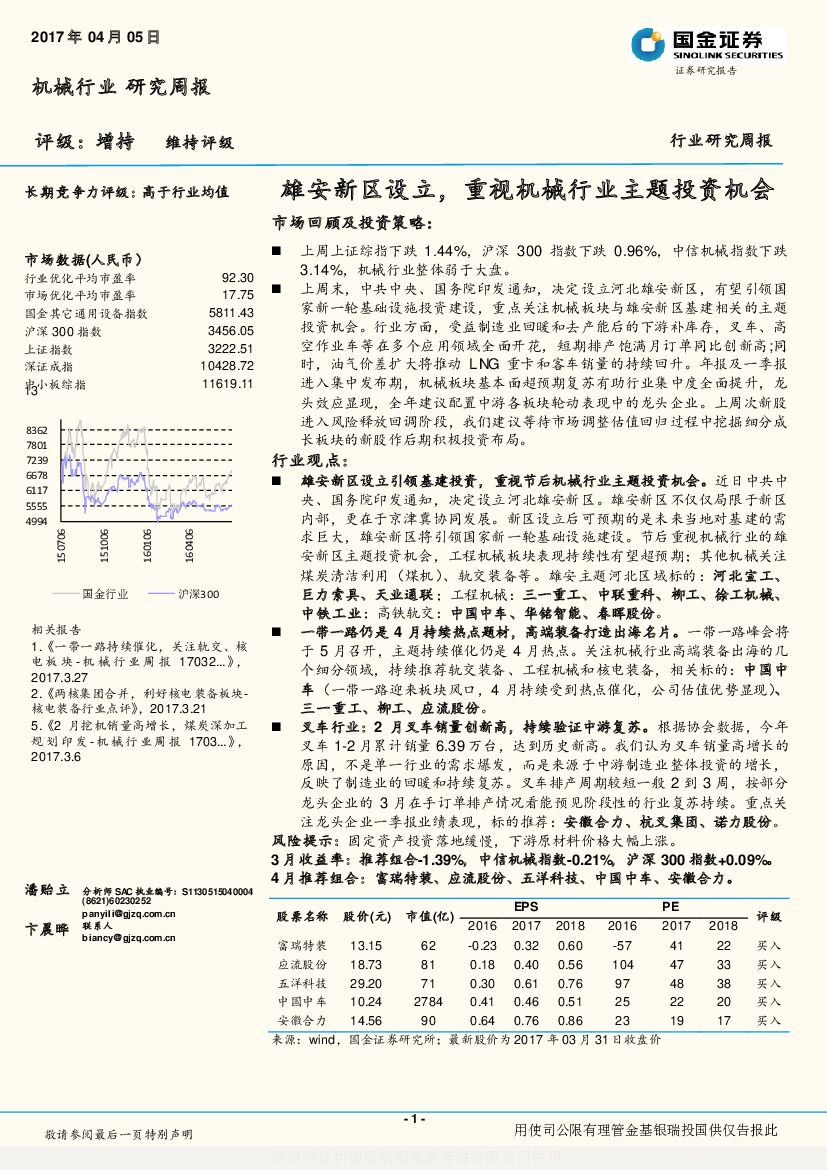 国金证券：机械行业研究周报：雄安新区设立，重视机械行业主题投资机会