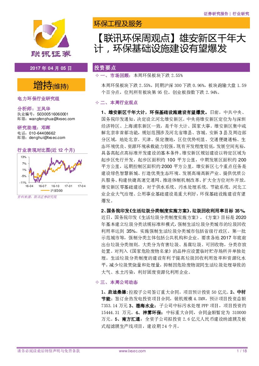 联讯证券：【联讯环保周观点】雄安新区千年大计，环保基础设施建设有望爆发