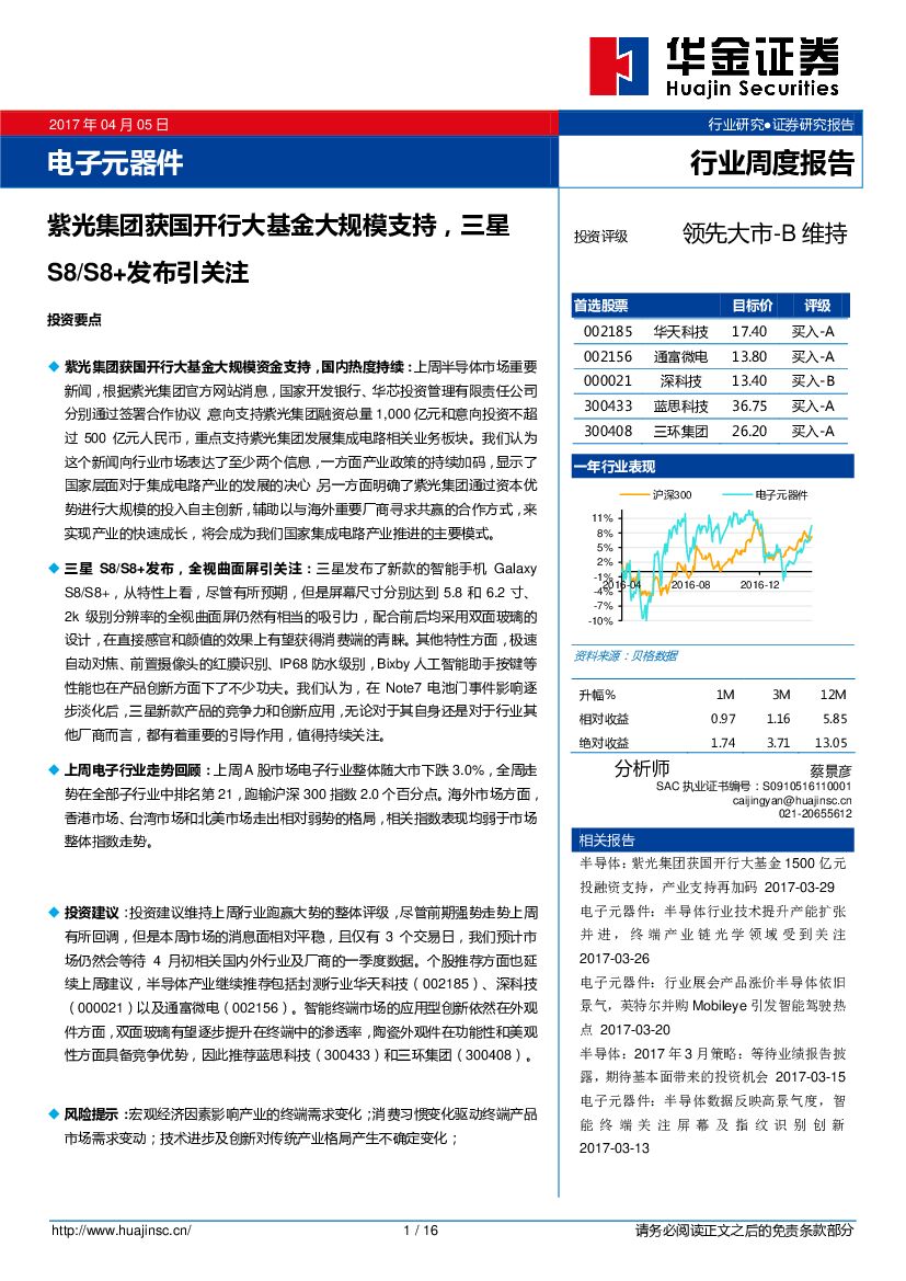 华金证券：电子元器件行业周度报告：紫光集团获国开行大基金大规模支持，三星S8/S8+发布引关注