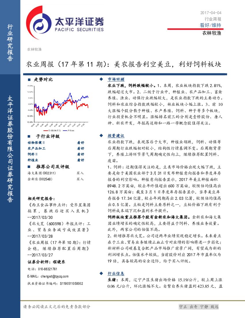 太平洋证券：农业周报（17年第11期）： 美农报告利空美豆，利好饲料板块