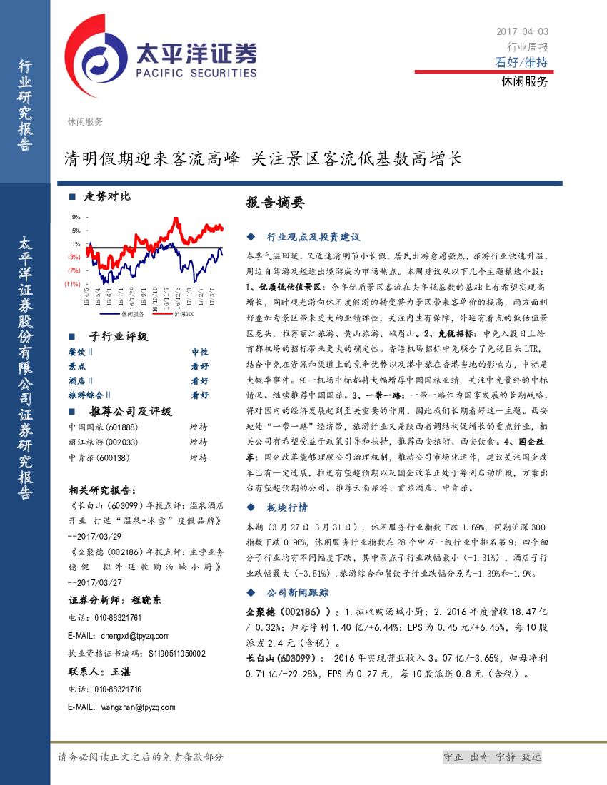 太平洋证券：休闲服务行业周报：清明假期迎来客流高峰 关注景区客流低基数高增长