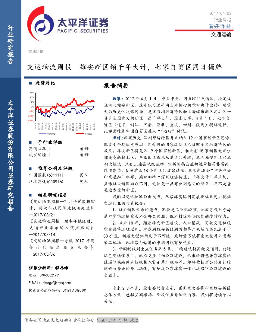 太平洋证券：交运物流周报：雄安新区领千年大计，七家自贸区同日揭牌