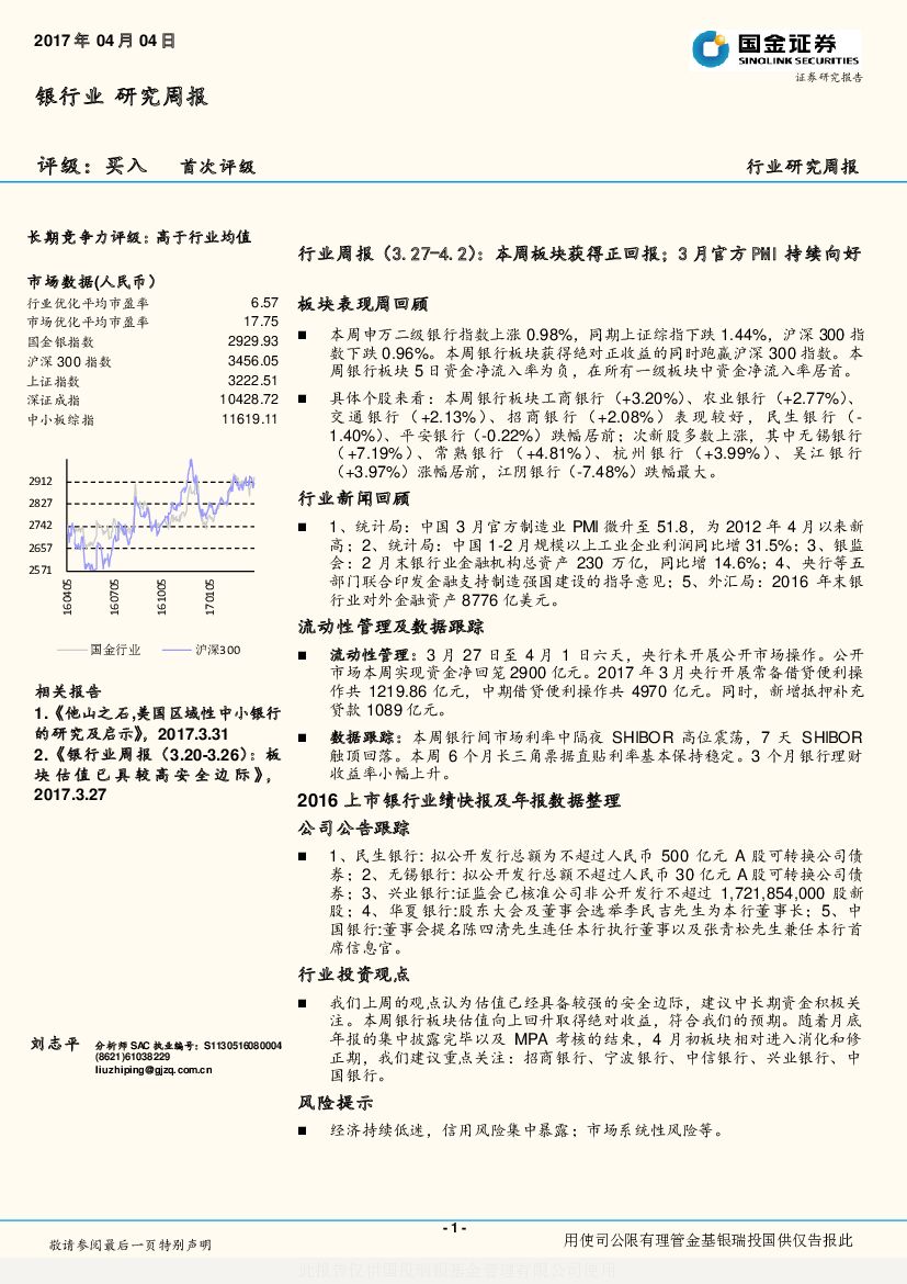 国金证券：银行业研究周报：本周板块获得正回报；3月官方PMI持续向好