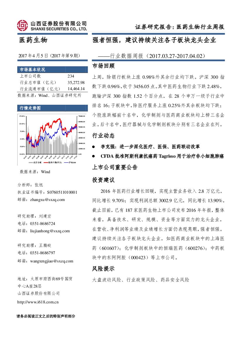 山西证券：医药生物行业数据周报：强者恒强，建议持续关注各子板块龙头企业