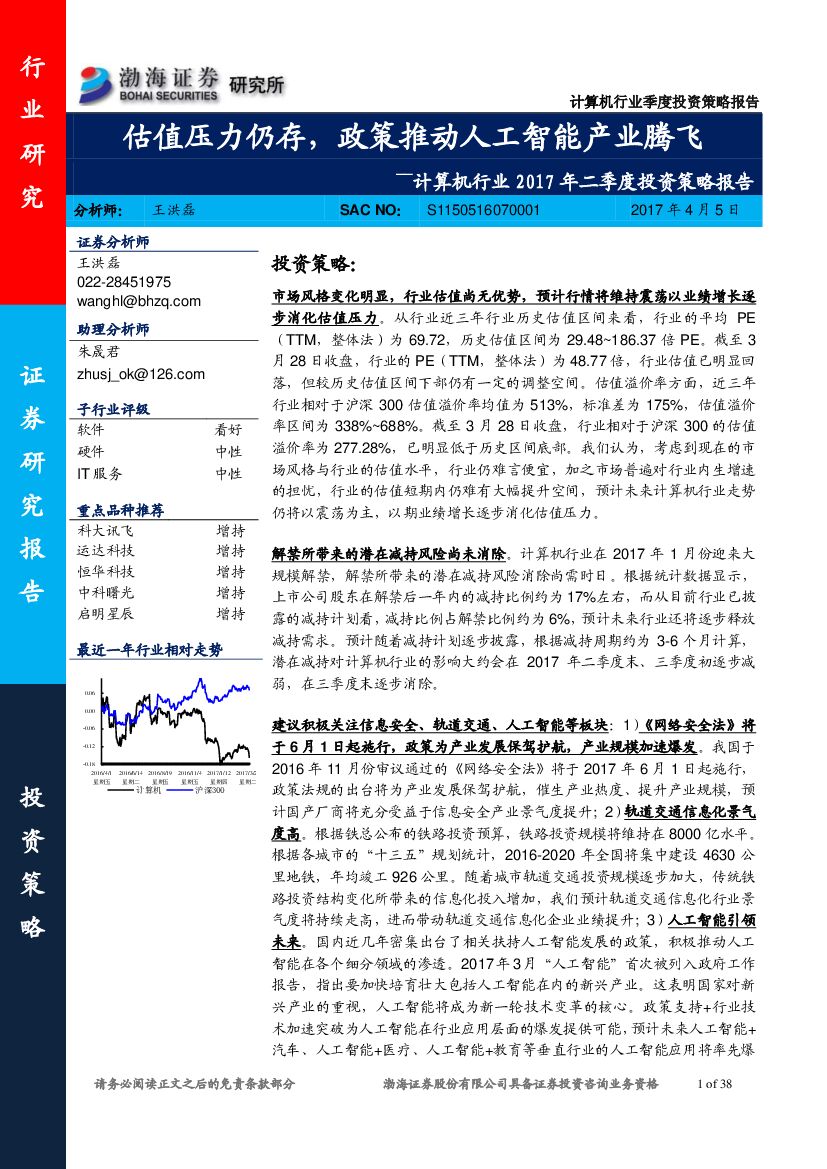 渤海证券：计算机行业2017年二季度投资策略报告：估值压力仍存，政策推动人工智能产业腾飞