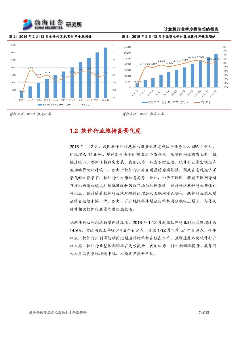 渤海证券：计算机行业2017年二季度投资策略报告：估值压力仍存，政策推动人工智能产业腾飞_第7页