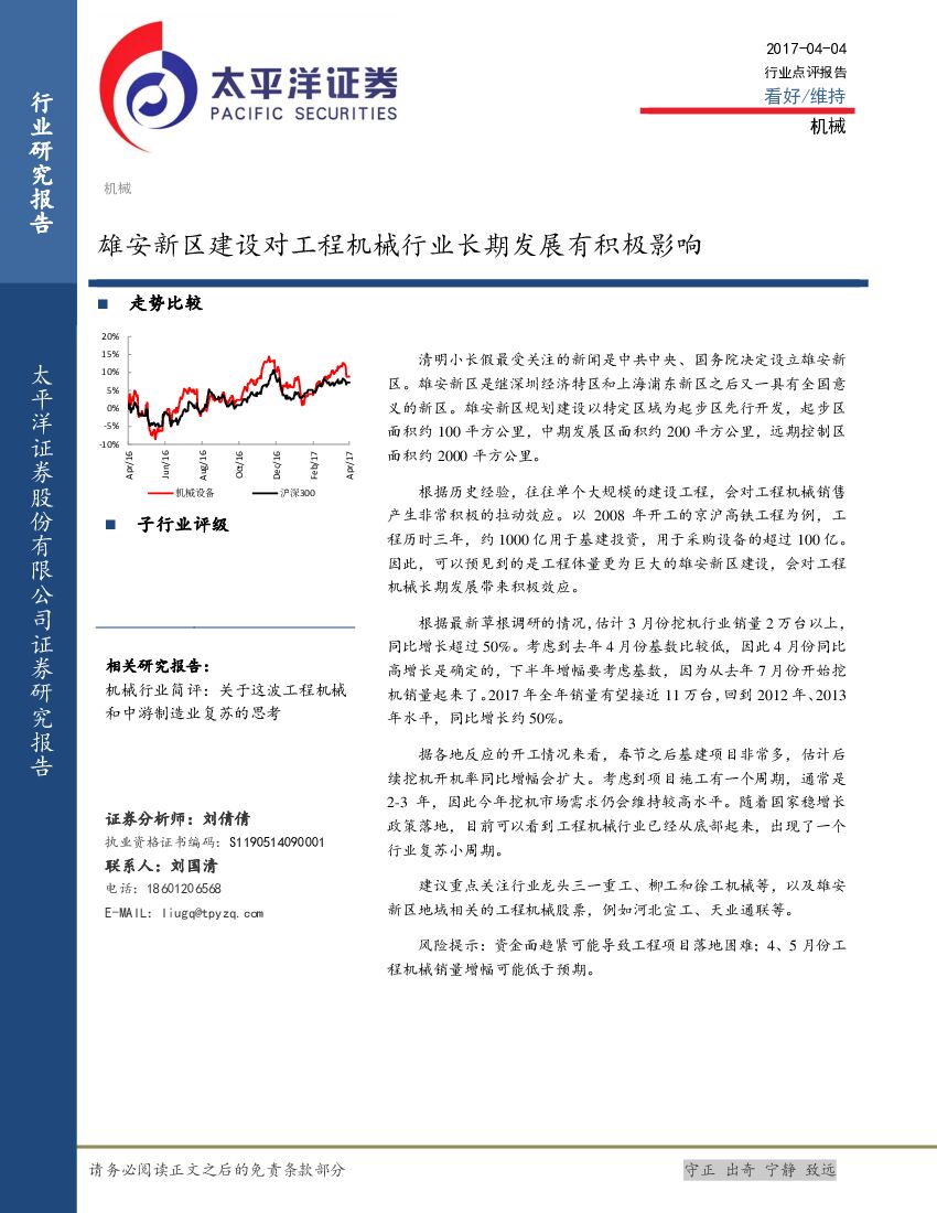 太平洋证券：机械行业点评报告：雄安新区建设对工程机械行业长期发展有积极影响