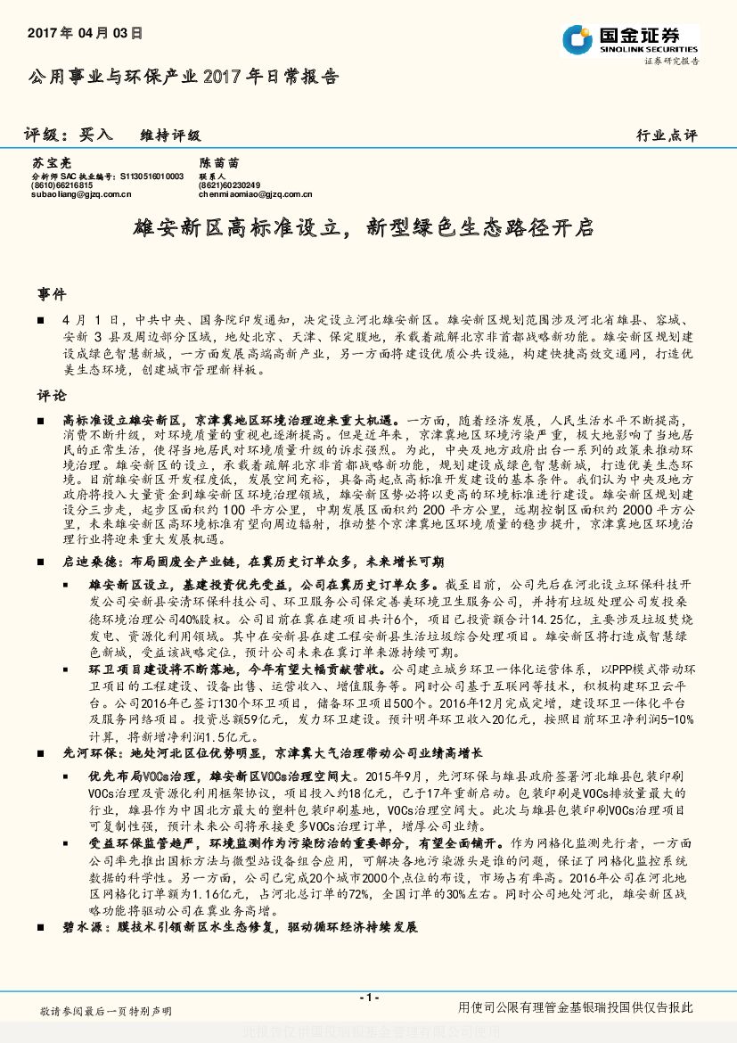 国金证券：公用事业与环保产业2017年日常报告：雄安新区高标准设立，新型绿色生态路径开启