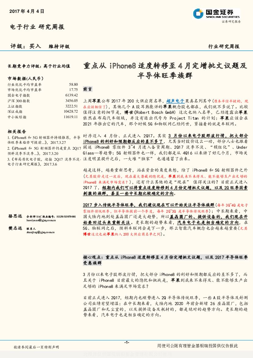 国金证券：电子行业研究周报：重点从iPhone8适度转移至4月定增批文议题及半导体旺季族群