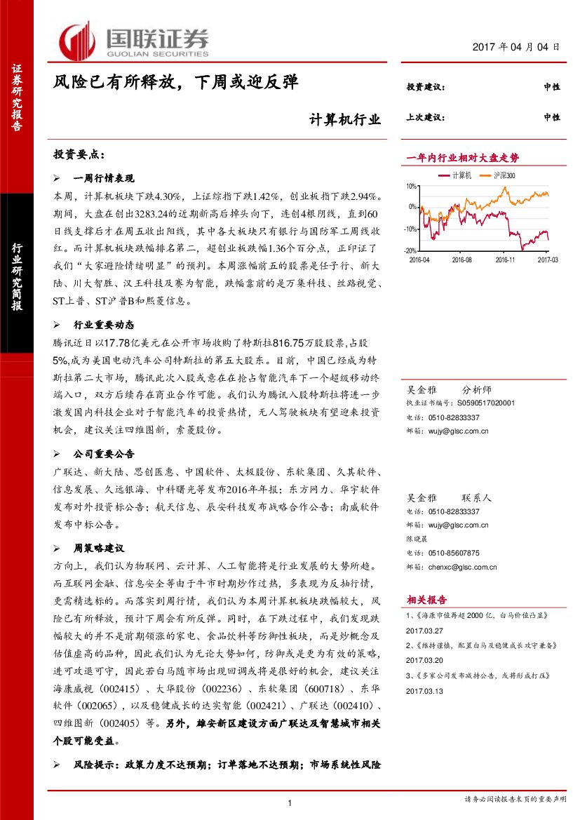 国联证券：计算机行业：风险已有所释放，下周或迎反弹
