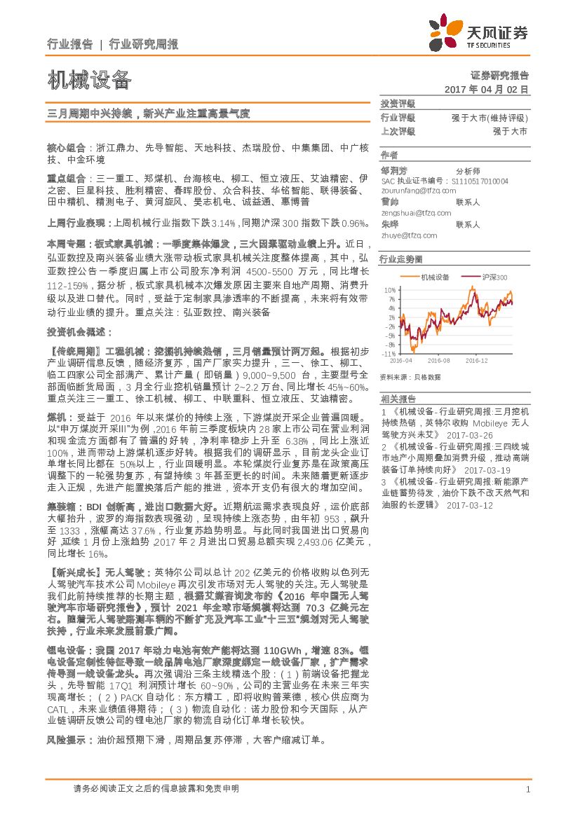 天风证券：机械设备行业研究周报：三月周期中兴持续，新兴产业注重高景气度