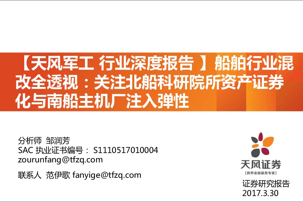 天风证券：【天风军工行业深度报告】船舶行业混改全透视：关注北船科研院所资产证券化不南船主机厂注入弹性