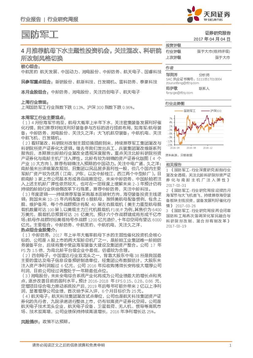 天风证券：国防军工行业研究周报：4月推荐航母下水主题性投资机会，关注混改、科研院所改制风格切换