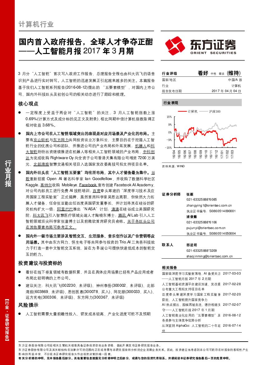 东方证券：计算机行业人工智能月报：国内首入政府报告，全球人才争夺正酣