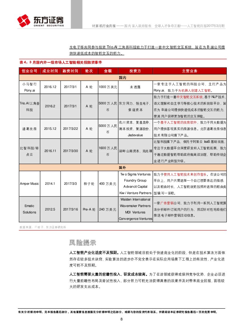 东方证券：计算机行业人工智能月报：国内首入政府报告，全球人才争夺正酣_第8页