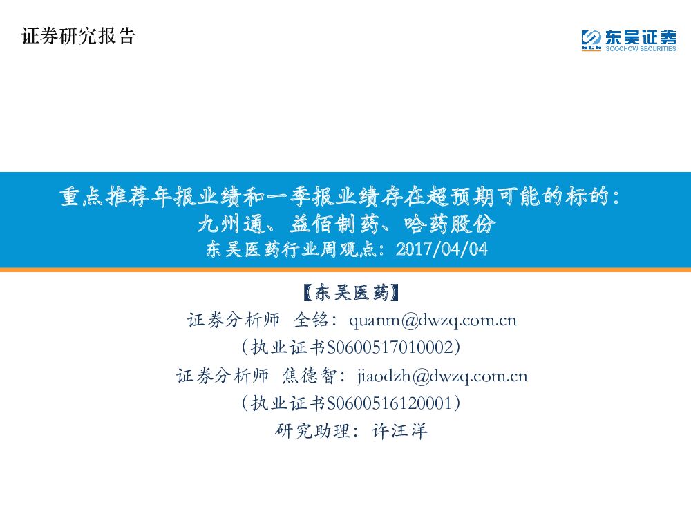 东吴证券：东吴医药行业周观点：重点推荐年报业绩和一季报业绩存在超预期可能的标的：九州通、益佰制药、哈药股份