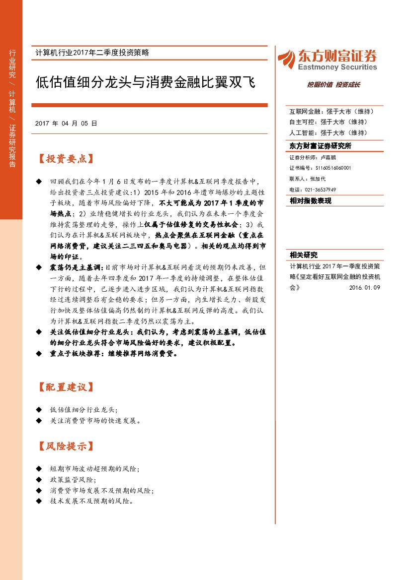 东方财富证券：计算机行业2017年二季度投资策略：低估值细分龙头与消费金融比翼双飞