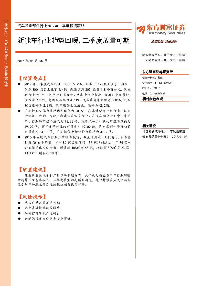 东方财富证券：汽车及零部件行业2017年二季度投资策略：新能车行业趋势回暖，二季度放量可期