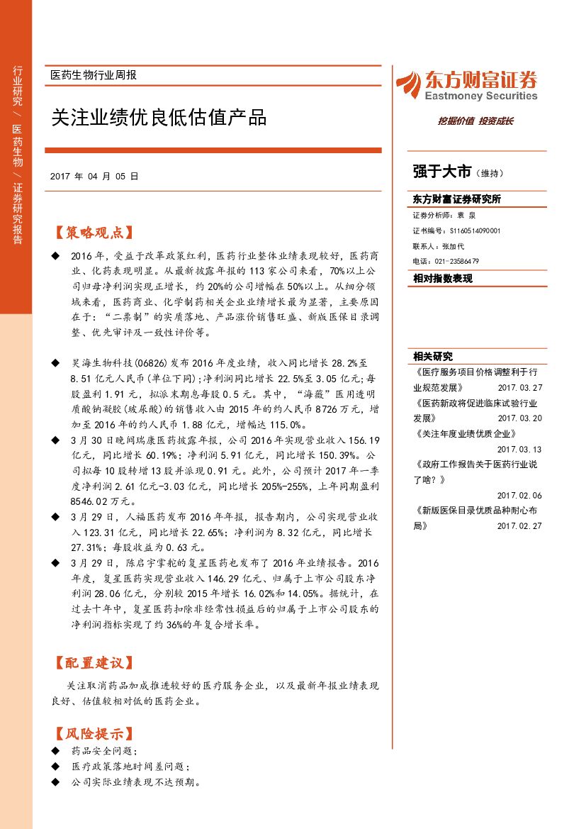 东方财富证券：医药生物行业周报：关注业绩优良低估值产品