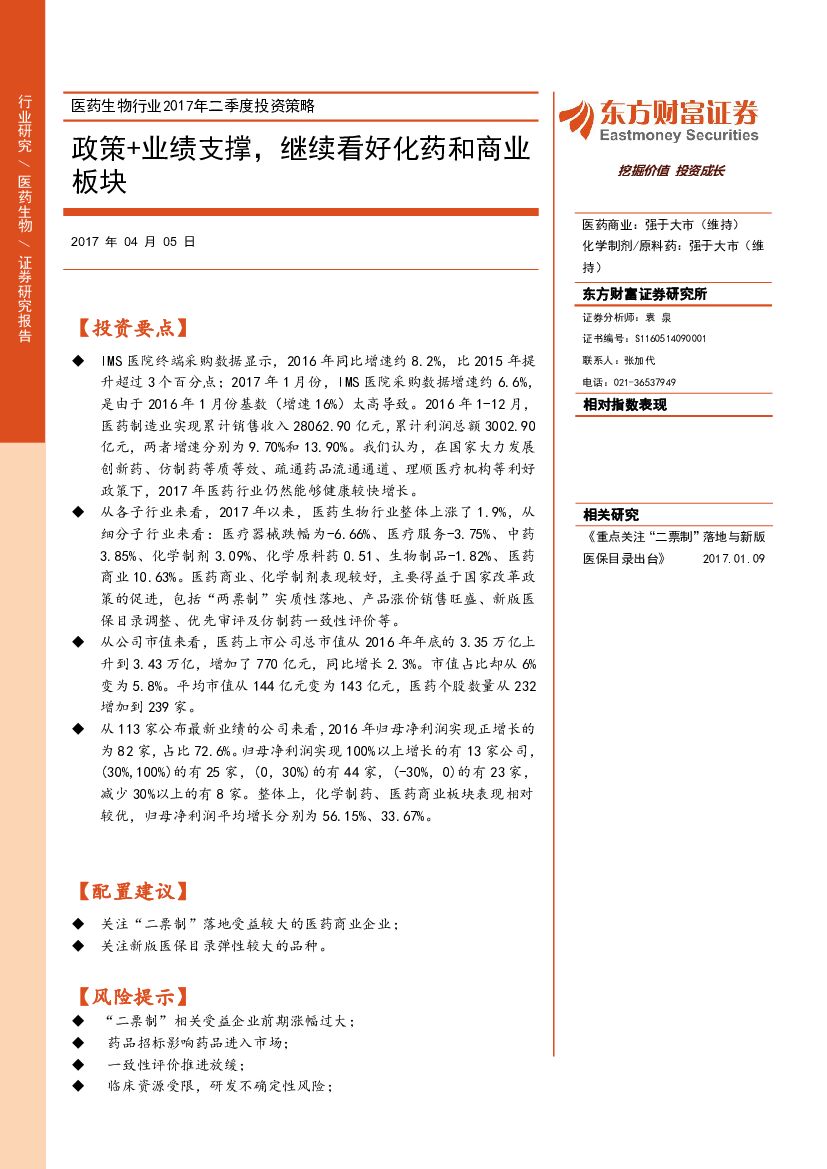 东方财富证券：医药生物行业2017年二季度投资策略：政策+业绩支撑，继续看好化药和商业板块