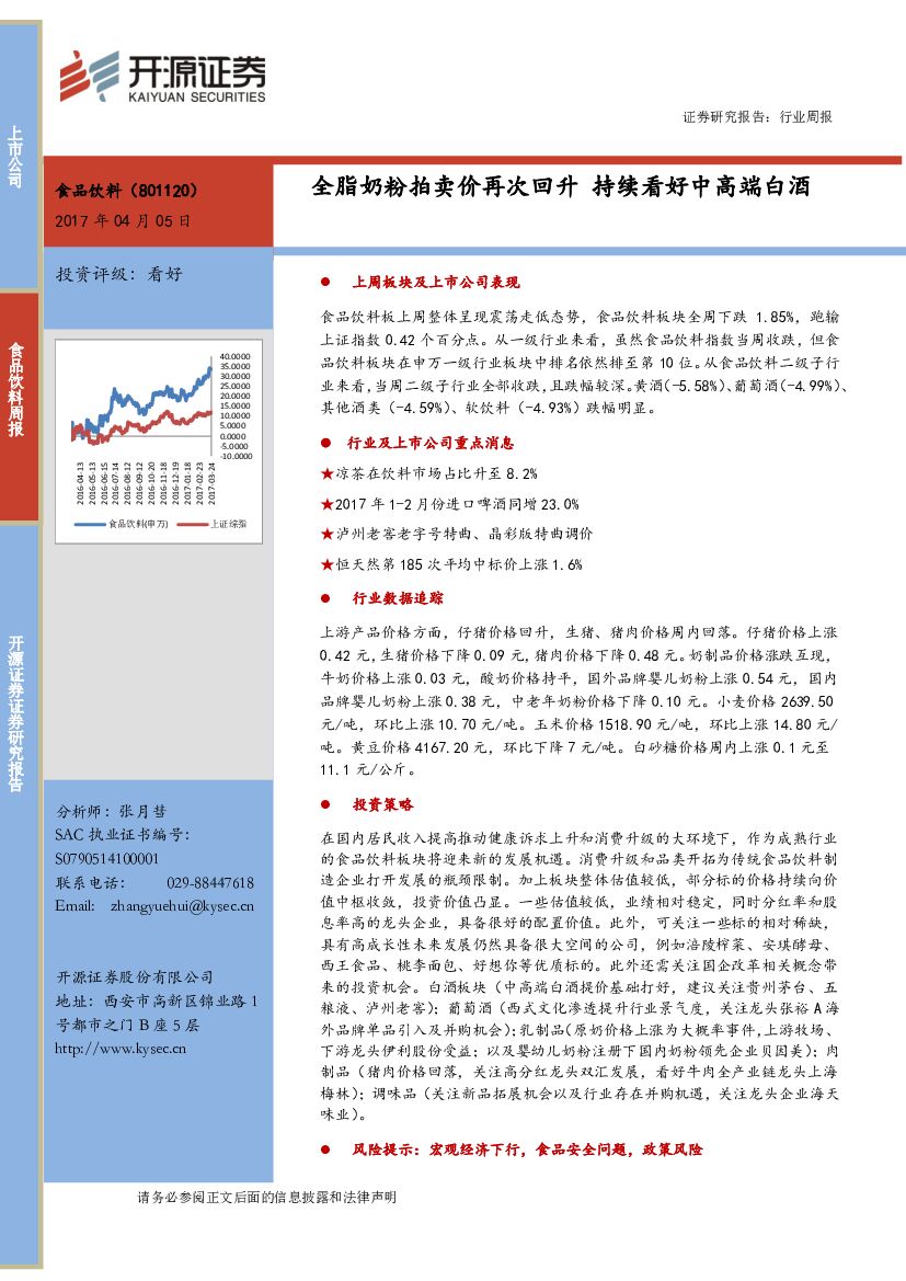开源证券：食品饮料周报：全脂奶粉拍卖价再次回升 持续看好中高端白酒
