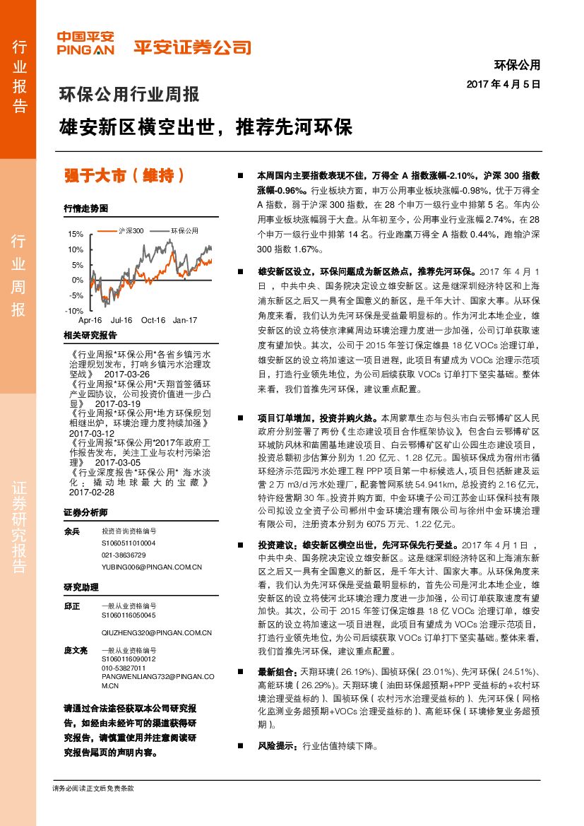 平安证券：环保公用行业周报：雄安新区横空出世，推荐先河环保