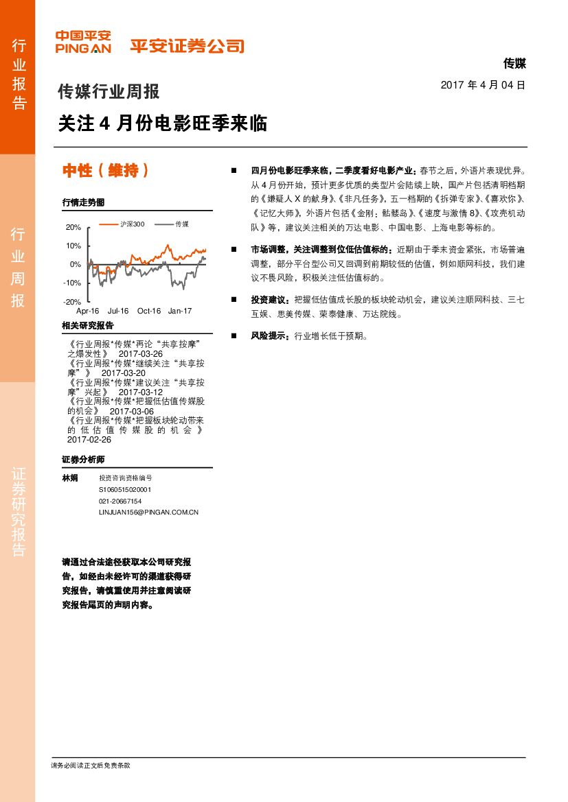 平安证券：传媒行业周报：关注4月份电影旺季来临