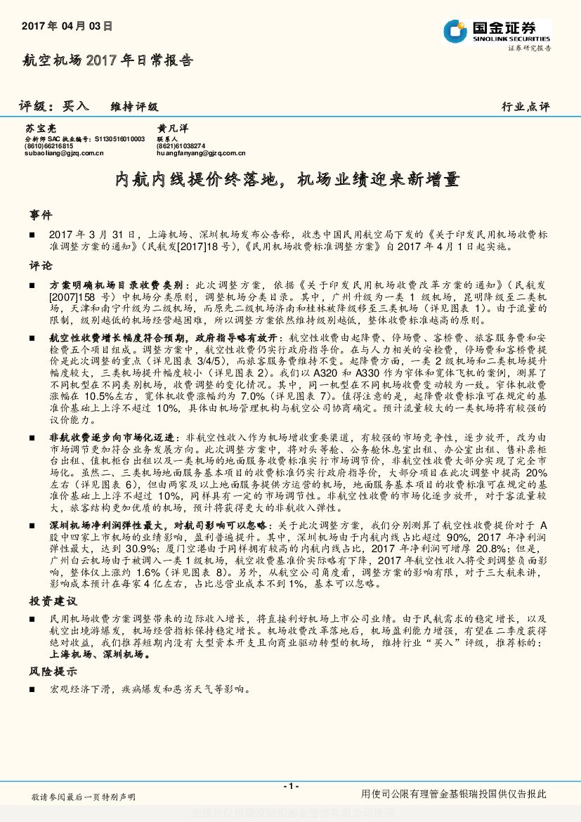 国金证券：航空机场2017年日常报告：内航内线提价终落地，机场业绩迎来新增量