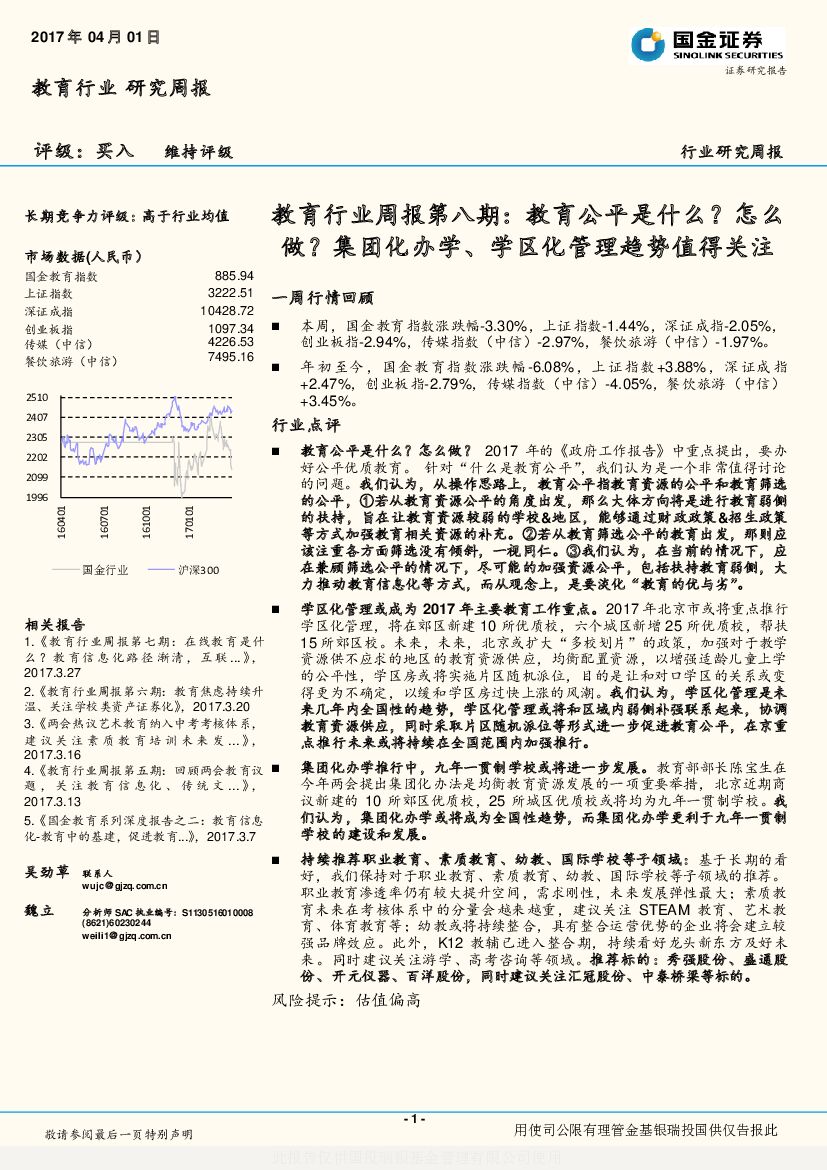 国金证券：教育行业周报第八期：教育公平是什么？怎么做？集团化办学、学区化管理趋势值得关注