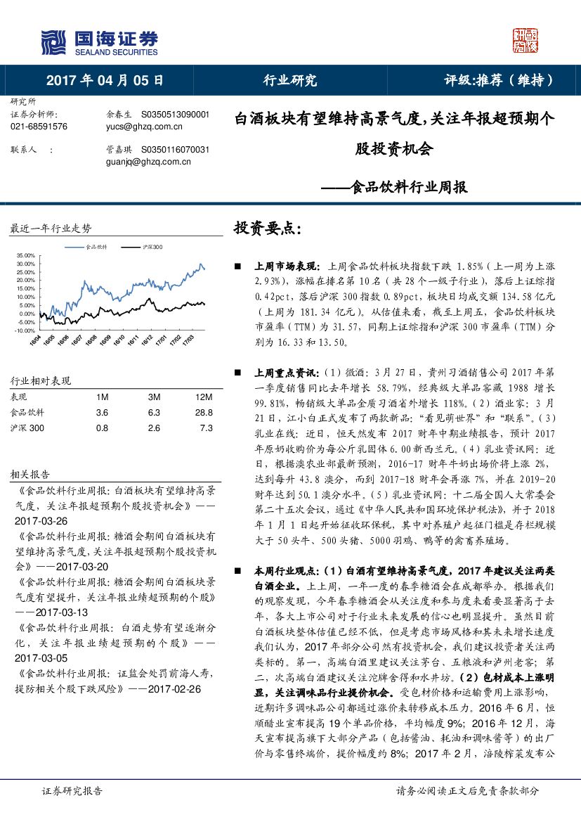 国海证券：食品饮料行业周报：白酒板块有望维持高景气度，关注年报超预期个股投资机会