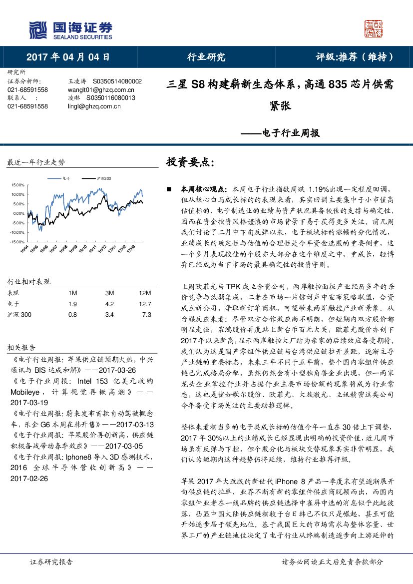 国海证券：电子行业周报：三星S8构建崭新生态体系，高通835芯片供需紧张